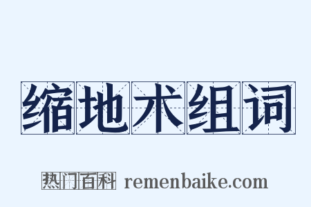 缩地术组词是什么意思的图片